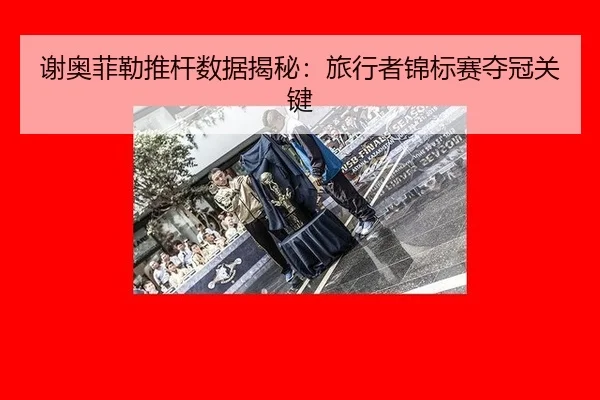 谢奥菲勒推杆数据揭秘：旅行者锦标赛夺冠关键