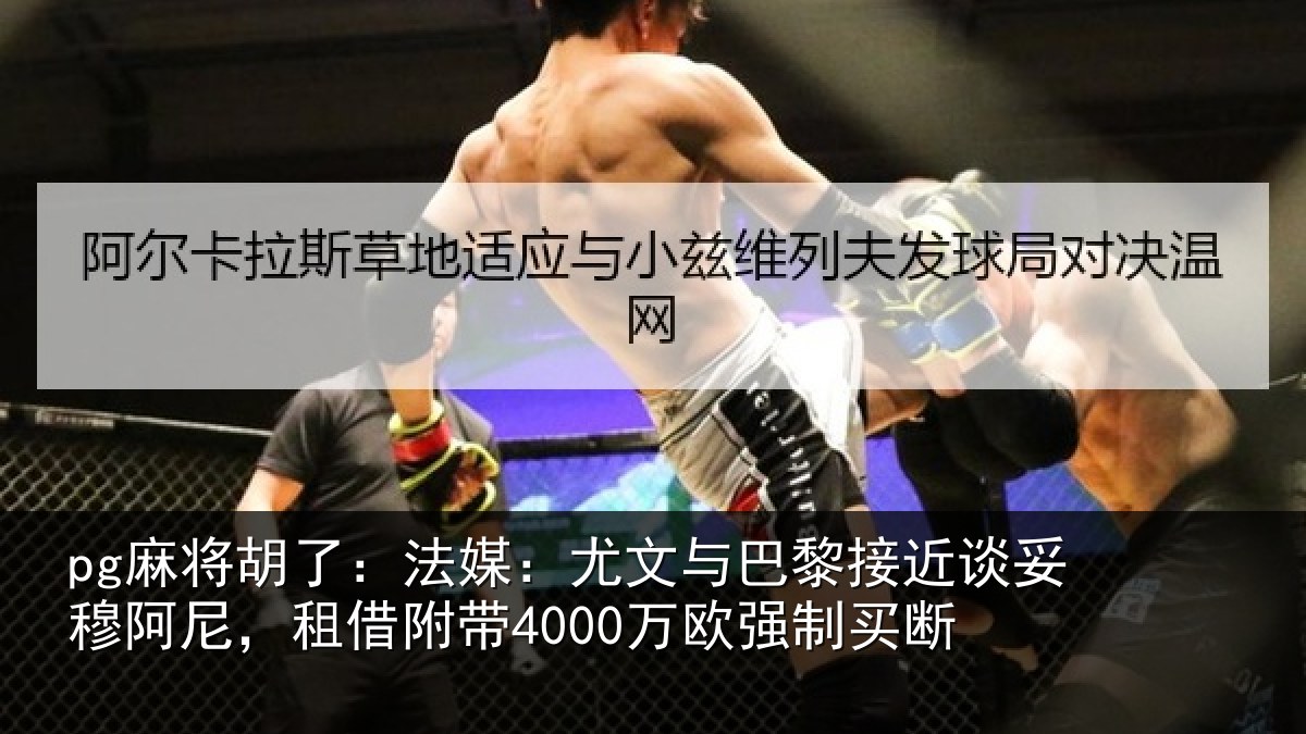pg麻将胡了：法媒：尤文与巴黎接近谈妥穆阿尼，租借附带4000万欧强制买断