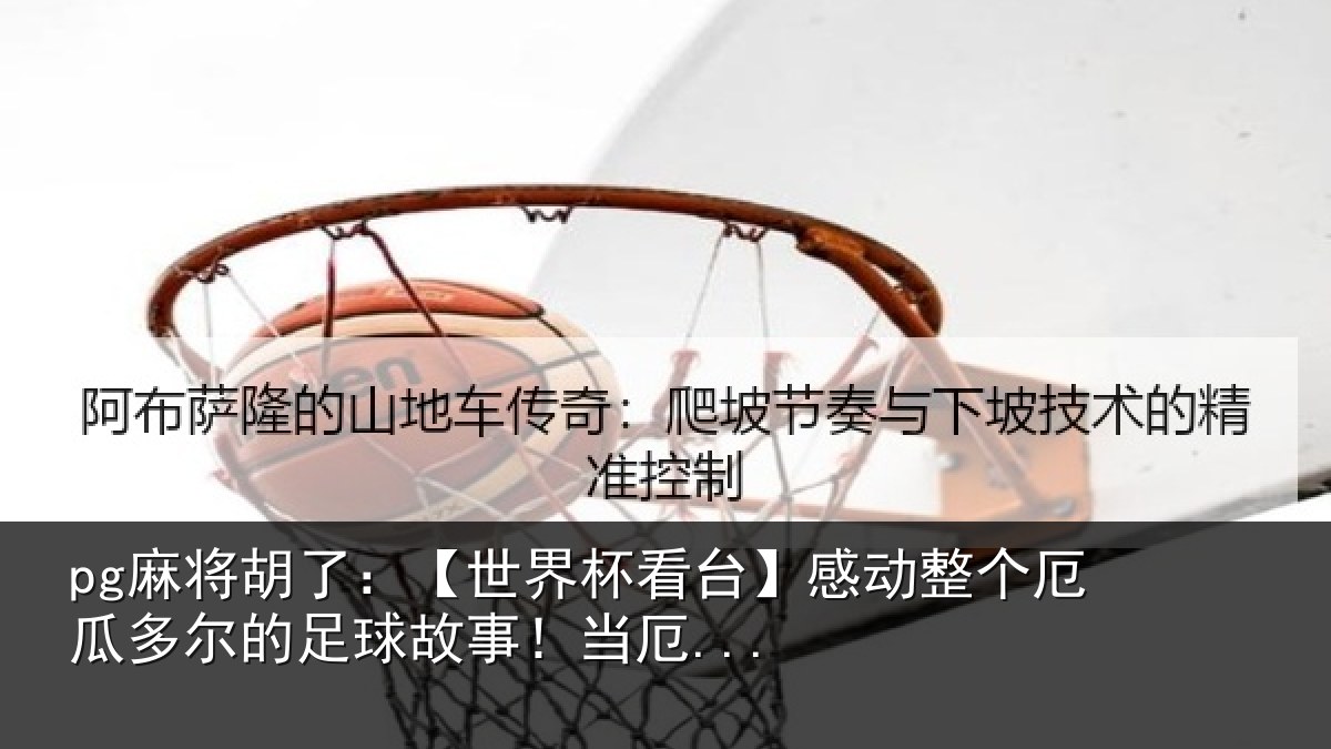 pg麻将胡了：【世界相关情况瓜多相关情况...