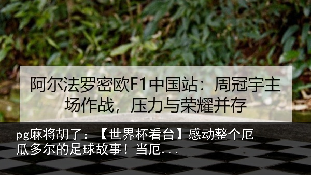 pg麻将胡了：【世界相关情况情况...
