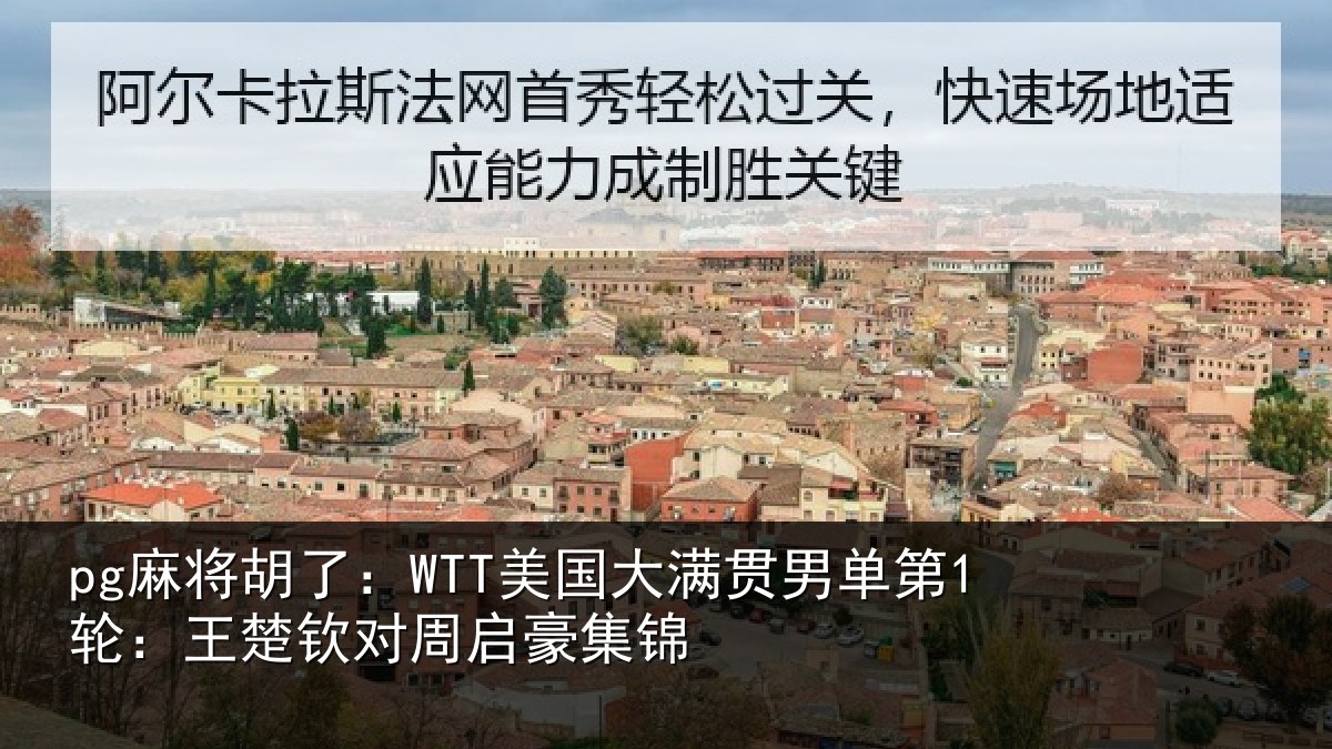 pg麻将胡了：WTT美国相关情况楚钦对周启豪集锦