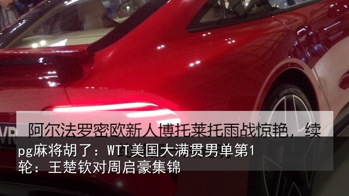 pg麻将胡了：WTT美国相关情况楚钦对周启豪集锦