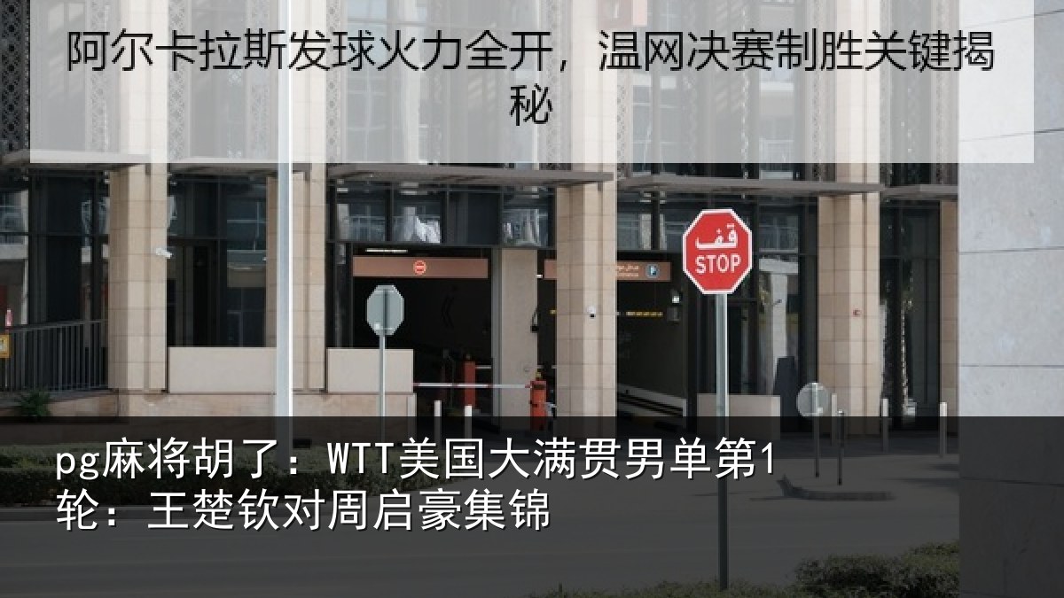 pg麻将胡了：WTT美国大满贯男单第1轮：王楚钦对周启豪集锦