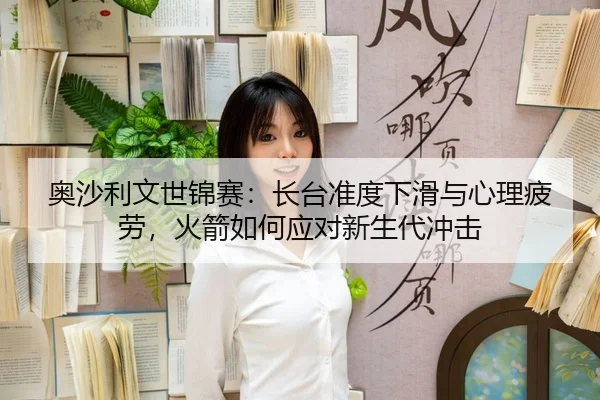 ao-sha-li-wen-shi-jin-sai-zhang-tai-zhun-du-xia-hua-yu-xin-li-pi-lao-huo-jian-ru-he-ying-dui-xin-sheng-dai-chong-ji-3-640.jpg