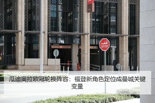 瓜迪奥拉欧冠轮换阵容：福登新角色定位成曼城关键变量