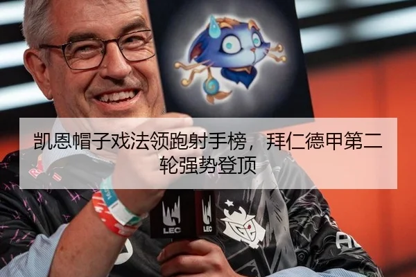 凯恩帽子戏法领跑射手榜，拜仁德甲第二轮强势登顶