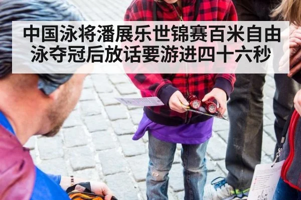 中国泳将潘展乐世锦赛百米自由泳夺冠后放话要游进四十六秒