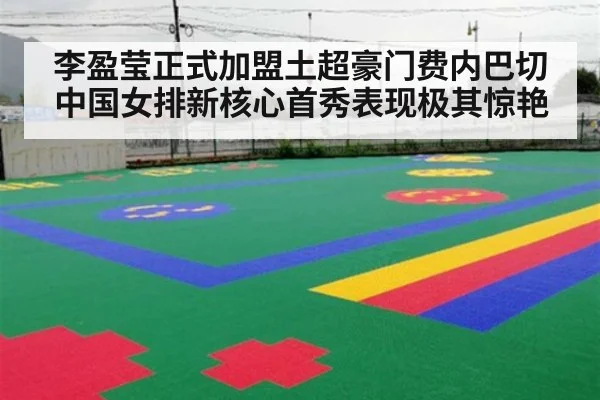 李盈莹正式加盟土超豪门费内巴切 中国女排新核心首秀表现极其惊艳