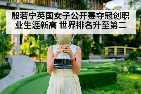 殷若宁英国女子公开赛夺冠创职业生涯新高 世界排名升至第二