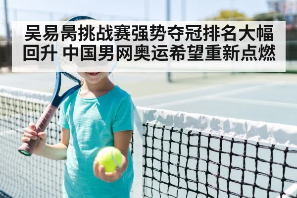 吴易昺挑战赛强势夺冠排名大幅回升 中国男网奥运希望重新点燃