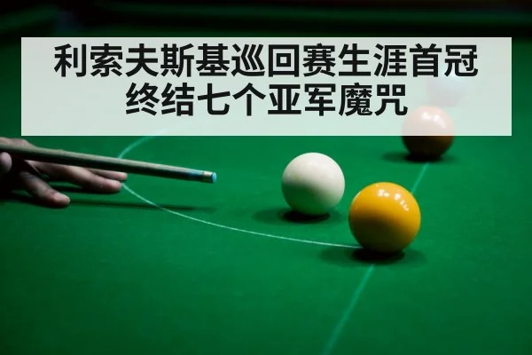 利索夫斯基巡回赛生涯首冠 终结七个亚军魔咒