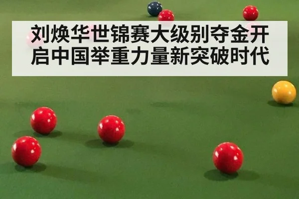 刘焕华世锦赛大级别夺金开启中国举重力量新突破时代