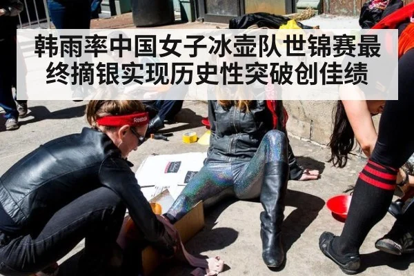 韩雨率中国女子冰壶队世锦赛最终摘银实现历史性突破创佳绩